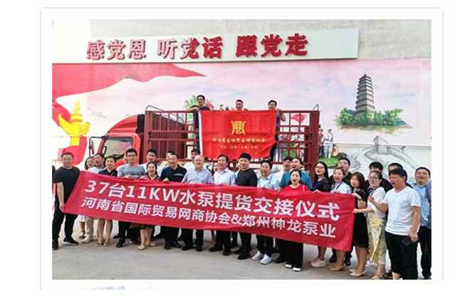 河南国际贸易网商协会、石家庄吕建文化娱乐咨询有限公司水泵提货交接，未来路街道赠神龙排涝突击队锦旗